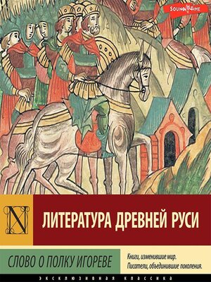 cover image of Слово о полку Игореве